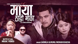 माया (ठाडो भाका) | Maya (Thado Bhaka) - Sarmila Gurung & Mohan Khadka Ft. Binod & Rina - Nepali Song