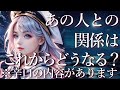 ⚠️辛口あり⚠️あの人との関係はこれからどうなる？占い💖恋愛・片思い・復縁・複雑恋愛・好きな人・疎遠・タロット・オラクルカード