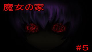 魔女に追いかけられる恐怖！【魔女の家mv】Part５