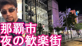 沖縄県-那覇市/夜の歓楽街『松山』繁華街(市街地)を散策！辻、久米、若狭の繁華街から松山に！国際通りからも徒歩圏内The city center,Naha city,Okinawa,Japan