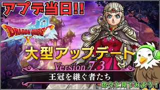 アプデ初日！色々しようドラクエ10Ver7.3配信!!雑談・レベル上げ・なんでもいくぞー!!【#ドラクエ10  #vtuber #新人vtuber #DQX #ドラゴンクエスト 】