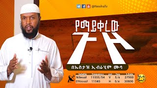 የማይቀረው ጉዞ  በኡስታዝ ኢብራሂም ሙሳ || NesihaTV