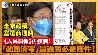 香港放寬社交距離措施、李家超稱當選商通關，《人民日報》再強調：「動態清零」是通關必要條件！｜D100新聞天地｜李錦洪、梁家權