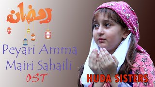 Peyari Amma Mairi Sahali | 2020 Ramadan Special | Huda Sisters | OST | Huda Sisters Official