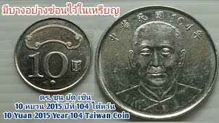 เหรียญ10หยวน2015 ปีที่ 104 ไต้หวัน | 10  Yuan 2015 Year 104 Taiwan Coin