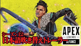 Apex Legends Season 12 【日本語吹き替え版ローンチトレーラー】