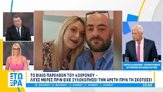 Γυναικοκτονία στην Αμφιλοχία: Η ερωτική αντιζηλία και το βίαιο παρελθόν του 43χρονου | ACTION 24