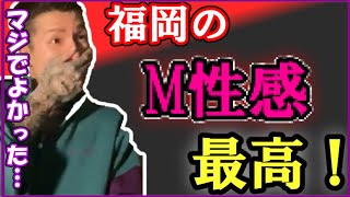 【ふぉい切り抜き】ふぉい福岡での素晴らしい思い出を語る