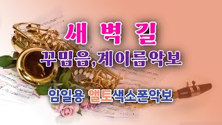 [새벽길] 앨토색소폰연주 중급용 꾸밈음,계이름악보 임일용색소폰악보 멋내기5집 Saxophone cover/sheet