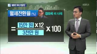 [앵커\u0026리포트] 월세 40%대로...월세전환율 '꼼꼼히'