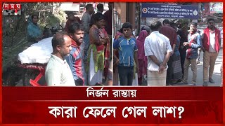 চট্টগ্রামে নির্জন রাস্তায় মিলল হাত-পা বাঁধা মরদেহ | Chattogram Incident | Somoy TV