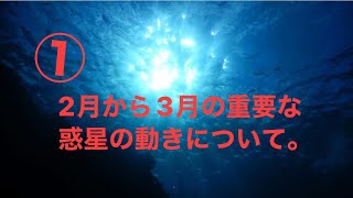 ① 「2月から3月の重要な惑星の動き」⭐️✨