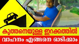 How to drive a car in downhill malayalam | കുത്തനെയുള്ള ഇറക്കത്തിൽ വാഹനം എങ്ങനെ ഓടിക്കാം |