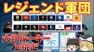 【パワプロ2024】レジェンドチームに大物ルーキーと挑むペナント #1【ゆっくり】