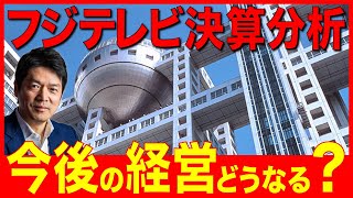 フジテレビを決算分析／経営危機？／今後どうなる？／会見について