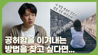 성과 뒤에 찾아오는 공허함, 어떻게 극복할까? [빛비추다 ep.173]｜왕수디 TV