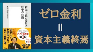 【日本経済の崩壊】ゼロ金利＝資本主義の終焉　金利が低く推移している理由とは？　「資本主義の終焉と歴史の危機」　水野和夫