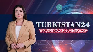 Turkistan24 түскі жаңалықтар топтамасы | 11.11.2022