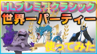 現環境と相性バツグン！？世界一パはどれだけ強いのか使ってみた！【ポケモンGO】【シーズン9】【HLプレミアクラシック】