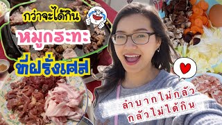 หมูกระทะต่างแดน ทำเองทุกขั้นตอน ลำบากไม่กลัวกลัวไม่ได้กิน!!! หมูกระทะในฝรั่งเศส Me@France|| Zaiy_MdZ