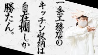 【一条工務店 キッチン】自在棚で最強の一条収納！家電収納カップボードよりも安い！使い勝手良い！！