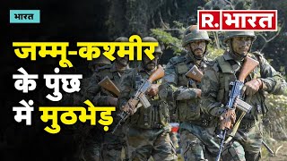 Jammu-Kashmir के Poonch में मुठभेड़, घुसपैठ की कोशिश हुई नाकाम । R Bharat