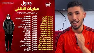 قرعة الدوري المصري - جدول مباريات الاهلي | عمر عطيه