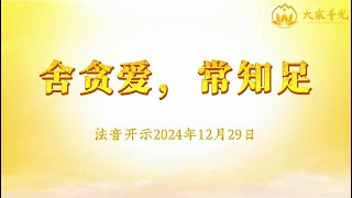 舍贪爱，常知足 2024年12月29日｜法音开示 心灵法门 莲花童子师父