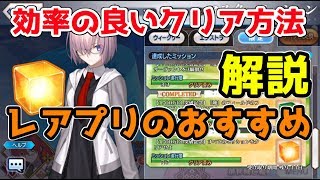 【FGO】ミッションの効率の良いクリア方法とレアプリでオススメ解説【1700万DL】