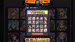 【モンスト】【6周年人気投票ガチャ】TOP20組引いたら、狙いの○○が！？今更の6周年ガチャ動画