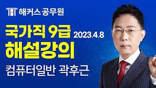 9급공무원 컴퓨터일반 | 2023 국가직 9급 공무원시험 컴퓨터일반 해설강의｜해커스공무원 곽후근