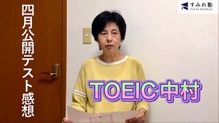 TOEIC ４月公開テストの感想（TOEIC中村澄子）