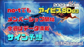 2023 アイビスSDのサイン予想　661