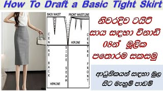 How To  Draft a  Basic  Tight Skirt / ටයිට් සායක් සදහා පතරොම සකසමු