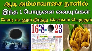 ஆடி அம்மாவாசை நாளில் ! இந்த 1 பொருளை வையுங்கள் ! கோடி கடனும் தீர்ந்து  செல்வம் பெருகும் ! Againastro