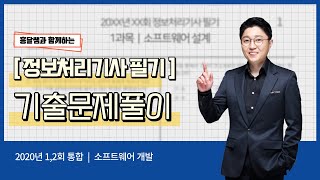 정보처리기사 필기 2020년 1,2회 통합-소프트웨어 개발