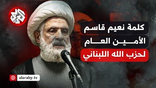 شاهد │ أول كلمة للأمين العام لحزب الله اللبناني نعيم قاسم بعد توليه منصبه خلفا لحسن نصر الله