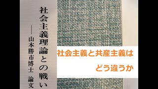 山本勝市「社会主義理論との戦い」【第1回読書会】社会主義と共産主義はどう違うか