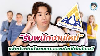 รับพนักงานใหม่! แจ้งประกันสังคมแบบออนไลน์ได้แล้วนะ (แชร์เทคนิคพร้อมตัวอย่าง) | จดบริษัท EP.24