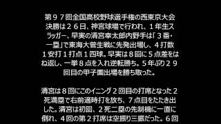 清宮　決勝でタイムリー！早実　５点差はね返し５年ぶり29度目甲子園！