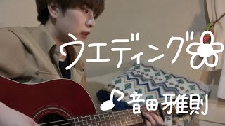 ウエディング/音田雅則（cover）