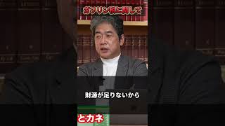 【ガソリン税】【暫定税率】ガソリン税は今後は如何に！？#日本 #政治 #税金 #ガソリン価格 #ガソリン税 #暫定税率