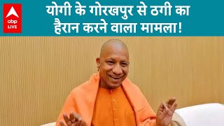 UP के गोरखपुर से ठगी का हैरान करने वाला मामला! | CM Yogi | ABP LIVE