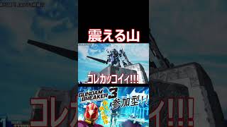 【ガンブレ3】第08MS小隊、震える山の名シーン！！ノリス・パッカード出撃！！！【#shorts】【切り抜き】【ゲーム実況】【ガンダムブレイカー3】