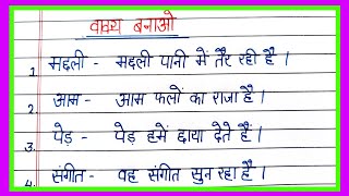 make a sentence in Hindi/vakya banao/vakya kaise banate hai