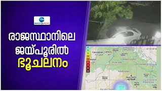 Earthquake in Rajasthan | രാജസ്ഥാനിലെ ജയ്പൂരില്‍ ഭൂചലനം..തുടര്‍ച്ചയായ മൂന്നു ഭൂചലനങ്ങള്‍; ആളപായമില്ല