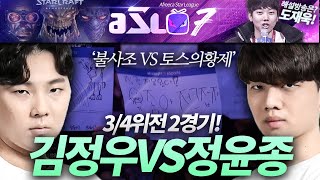 [ASL 시즌7] 3/4위전 2경기, 김정우 vs 정윤종 :: 도재욱의 아프리카 스타크래프트 리그 해설! (ASL S7)