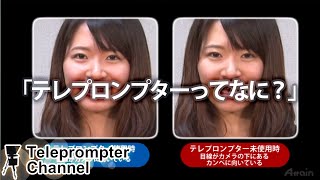 「テレプロンプターってなに？」【アテイン株式会社】