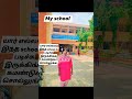 யார் எல்லாம் இந்த school la படிச்சு இருக்கின்ற trending shortsfeed short shortvideo shorts