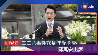 【LIVE】0228蔣萬安.馬英九出席臺北市二二八事件78周年紀念會